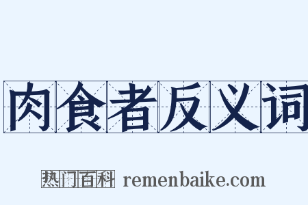 肉食者反义词是什么意思的图片